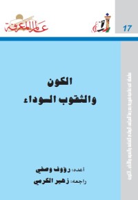 الكون و الثقوب السوداء